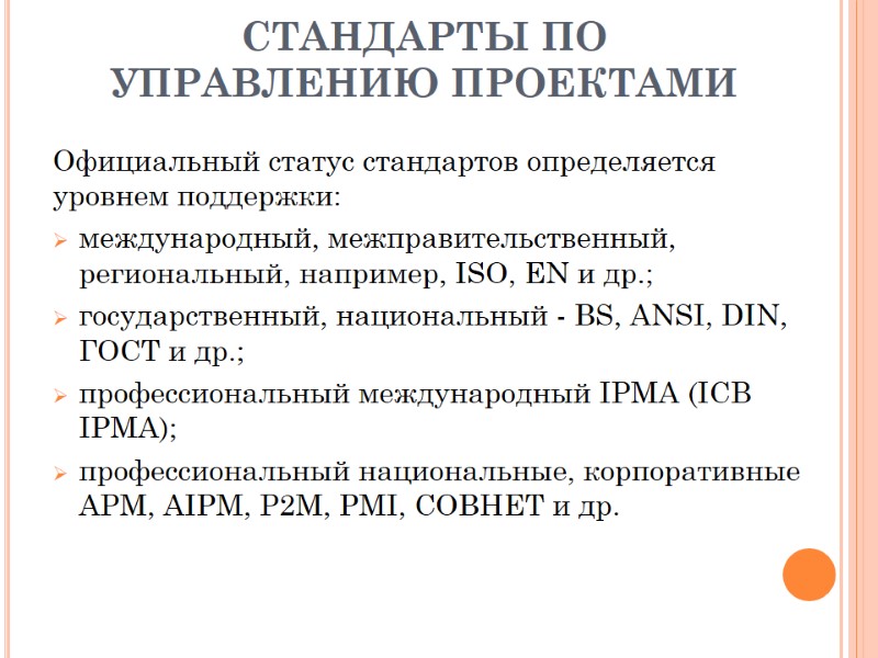 СТАНДАРТЫ ПО УПРАВЛЕНИЮ ПРОЕКТАМИ Официальный статус стандартов определяется уровнем поддержки: международный, межправительственный, региональный, например,